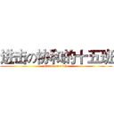 进击の协和的十五班 (attack on xiehe)