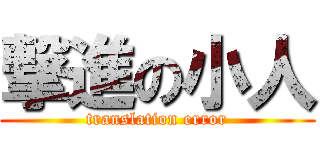 撃進の小人 (translation error)