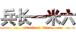 兵长一米六 (attack on titan)