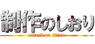 制作のしおり (attack on titan)