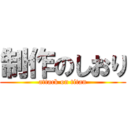 制作のしおり (attack on titan)