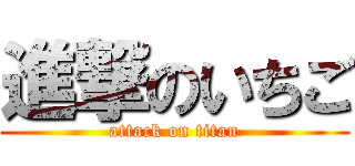 進撃のいちご (attack on titan)