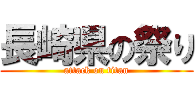 長崎県の祭り (attack on titan)