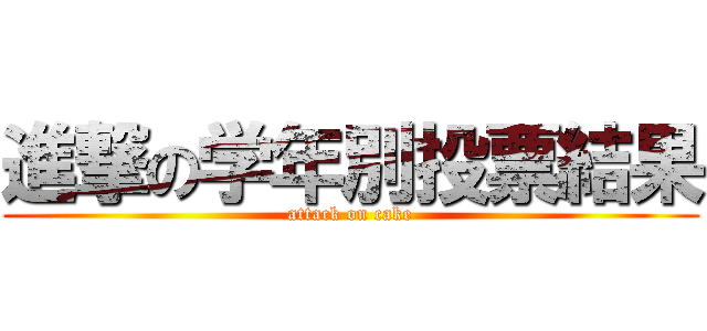 進撃の学年別投票結果 (attack on cake)