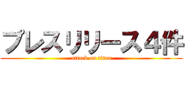 プレスリリース４件 (attack on titan)