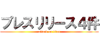 プレスリリース４件 (attack on titan)