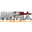 駒野翔太 (attack on titan)