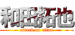 和田拓也 (attack on titan)