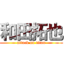 和田拓也 (attack on titan)