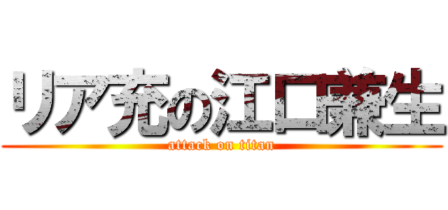 リア充の江口兼生 (attack on titan)