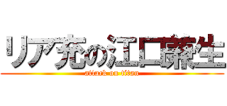 リア充の江口兼生 (attack on titan)