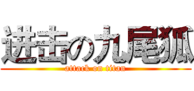进击の九尾狐 (attack on titan)
