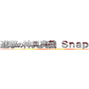 進撃の神具奧義 Ｓｎａｐ－ｏｎ (attack on titan)