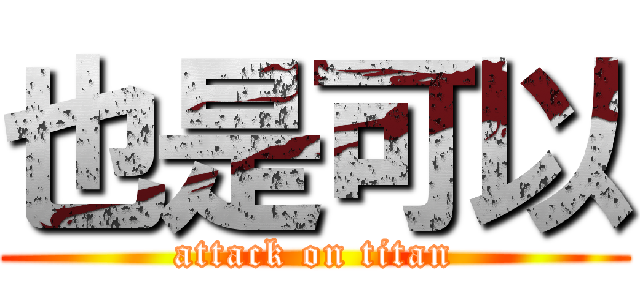 也是可以 (attack on titan)