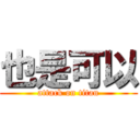 也是可以 (attack on titan)