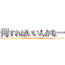 何すればいいんかなー (attack on titan)