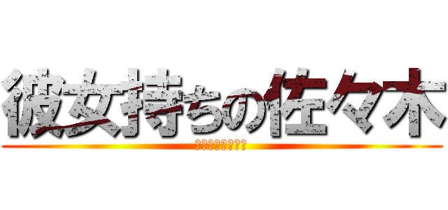 彼女持ちの佐々木 (最近付き合い悪い)