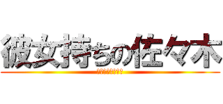 彼女持ちの佐々木 (最近付き合い悪い)