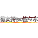 彼女持ちの佐々木 (最近付き合い悪い)