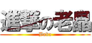 進撃の老皛 (Baka)