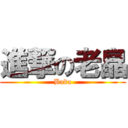 進撃の老皛 (Baka)