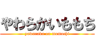 やわらかいももち (yawaraka on momochi)