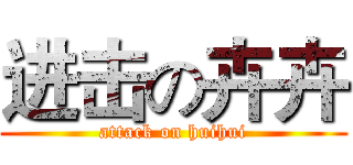 进击の卉卉 (attack on huihui)
