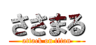 ささまる (attack on titan)