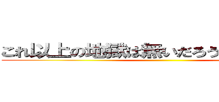 これ以上の地獄は無いだろうと信じたかった ()