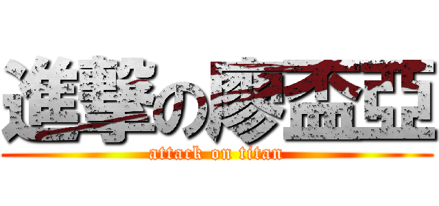 進撃の廖盃亞 (attack on titan)