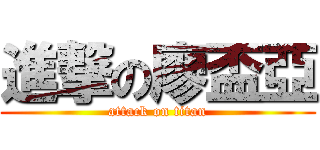 進撃の廖盃亞 (attack on titan)