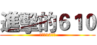 進擊的６１０ (高一（12）班)