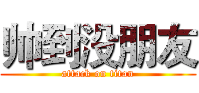 帅到没朋友 (attack on titan)