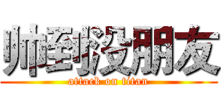帅到没朋友 (attack on titan)