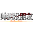 帅到没朋友 (attack on titan)