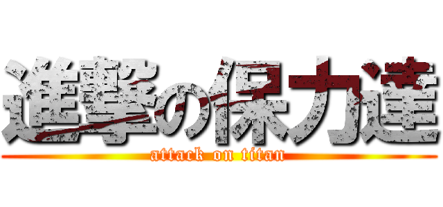 進撃の保力達 (attack on titan)