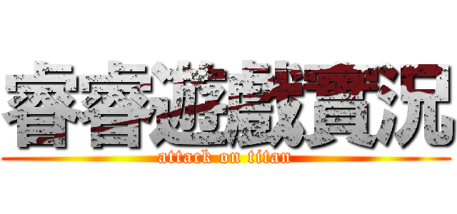 睿睿遊戲實況 (attack on titan)