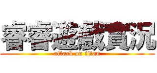 睿睿遊戲實況 (attack on titan)