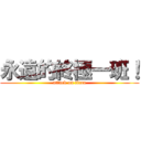 永遠的終極一班！ (attack on titan)