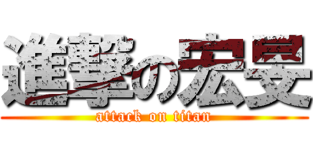 進撃の宏旻 (attack on titan)