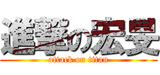 進撃の宏旻 (attack on titan)