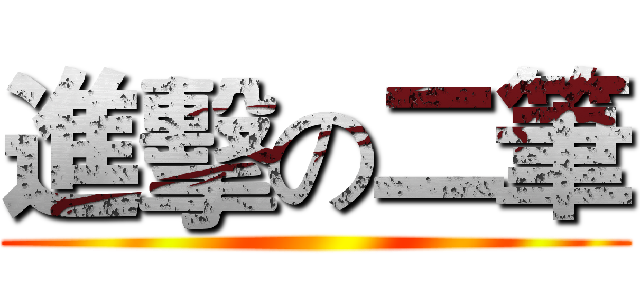 進擊の二筆 ()