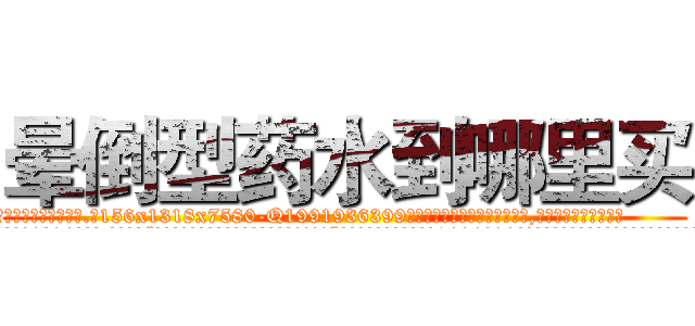 晕倒型药水到哪里买 (晕倒型药水到哪里买【电.话156x1318x7580-Q1991936399鑫宏药业】我们做的是长期生意,靠的是老客户长期支持
参考消息网2月20日报道 韩媒称，“剩女多、离婚率高的城市，房价一定会上涨。”这是中国经济学家金岩石2016年12月参加在上海举行的房地产相关论坛时说的话。
)