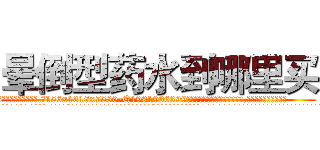 晕倒型药水到哪里买 (晕倒型药水到哪里买【电.话156x1318x7580-Q1991936399鑫宏药业】我们做的是长期生意,靠的是老客户长期支持
参考消息网2月20日报道 韩媒称，“剩女多、离婚率高的城市，房价一定会上涨。”这是中国经济学家金岩石2016年12月参加在上海举行的房地产相关论坛时说的话。
)
