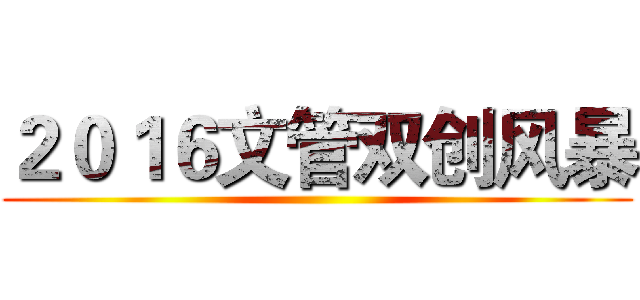 ２０１６文管双创风暴 ()