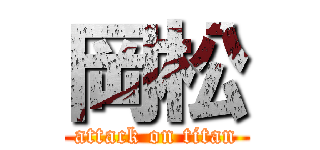 岡松 (attack on titan)