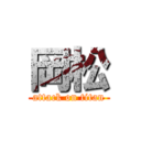 岡松 (attack on titan)