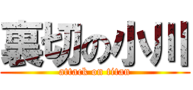 裏切の小川 (attack on titan)