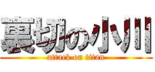 裏切の小川 (attack on titan)