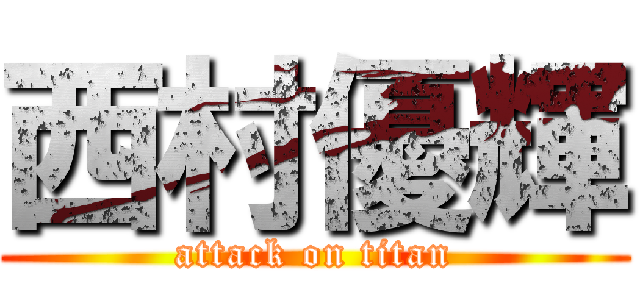 西村優輝 (attack on titan)